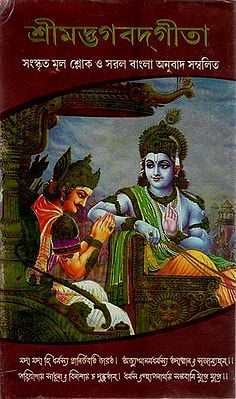 Shrimad Bhagwat Gita (Bengali)