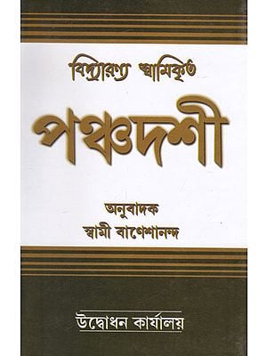 Vidyaranno Swamikrita Panchadashi (Bengali)