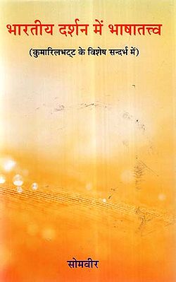 भारतीय दर्शन में भाषातत्त्व (कुमारिल भट्ट के विशेष सन्दर्भ में) Linguistics In Indian Philosophy (With Special Reference To Kumarila Bhatt)