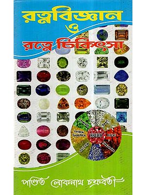 Rattan Science and Gem Medicine (Bengali)