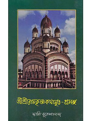 Shri Ramkrishna Kathamrita- Prasango Part 6 (Bengali)