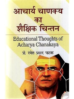 आचार्य चाणक्य का शैक्षिक चिन्तन - Educational Thoughts of Acharya Chanakya