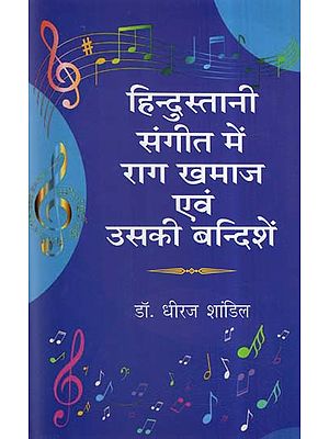 हिन्दुस्तानी संगीत में राग खमाज एवं उसकी बन्दिशें- Raga Khamaz and Its Restrictions In Indian Music