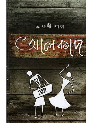 Alkap- A Traditional Theatrical Presentation of Bengal (Bengali)