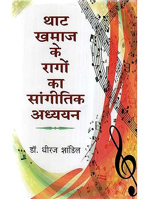 थाट खमाज के रागों का सांगीतिक अध्ययन- Musical Study of the Raagas of Thaat Khamaj