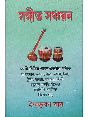 Sangeet Sanchaya (Bengali)