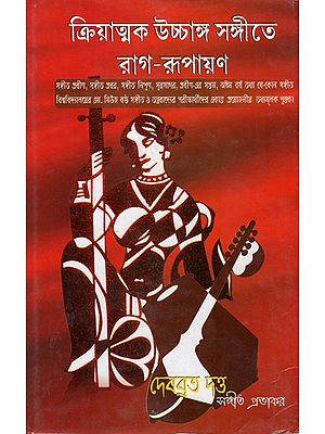 Kriyatmak Ucchanga Sangeete Rag Rupayan in Bengali (III Part)