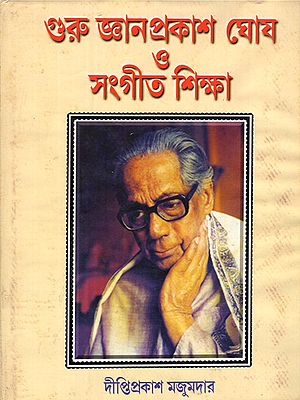 গুরু জ্ঞানপ্রকাশ ঘোষ ও সংগীত শিক্ষা: Guru Jynanprakash Ghosh O Sangeet Shikkha (Bengali)