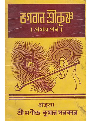 Bhagwan Shri Krishna Vol 1 (An Old and Rare Book in Bengali)