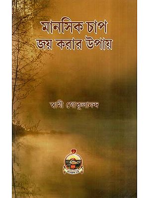 Manasik Chap Jay Karar Upay (Bengali)