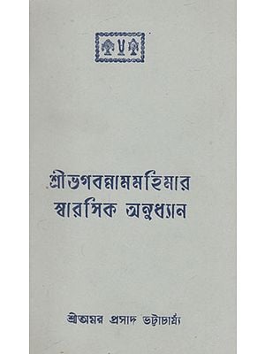 Shri Bhagabana Mamahimara Swarasik Anudhyan (An Old and Rare Book in Bengali)