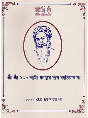 Shri Shri 108 Swami Dhananjaydasji Kathiya Baba (Bengali)