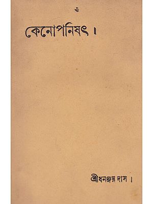 Kenopanishat (Bengali)