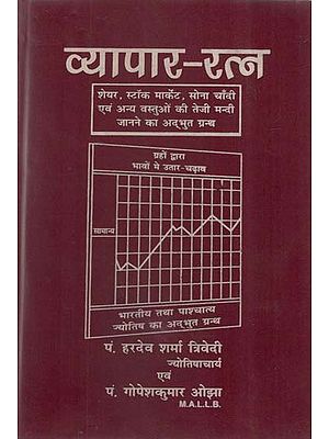 व्यापार - रत्न- Vyapaar Ratna (Astrology of Profession)