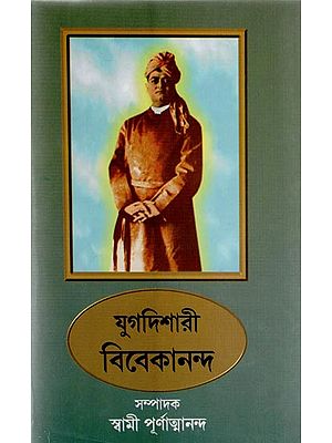 Yugadishari Vivekananda (Bengali)