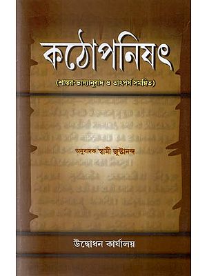 Kathopanisad in Bengali