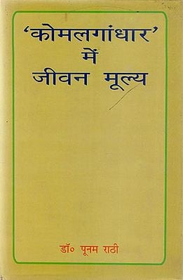 'कोमलगांधार' में जीवन मूल्य - Life Value in 'Komalgandhar'