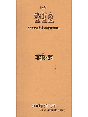 Arati- Stab  (Second Edition in Bengali) (An Old and Rare Book)