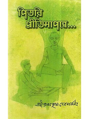 Pitari Pritimapanne In Bengali Stories