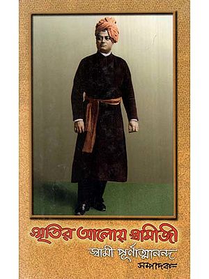 Smritir Aloy Swamiji (Bengali)