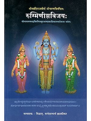 रुग्मिणीशविजय: - Sri Rugminisha Vijaya with the Commentary Gurubhavaprakashika of Sri Narayanacharya
