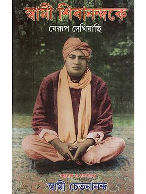 Swami Shivananda ke Jerup Dekhiyachi (Bengali)