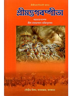 Srimad Bhagavad Gita (Bengali)