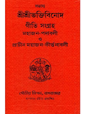 Sri Sri Bhaktivinod Giti Gangraha (Bengali)