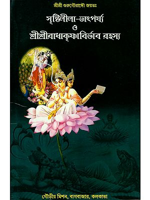 Srishtilila-Tatparjya O Sri Sri Radhakrishna Abhirbhav Rahasya (Bengali)