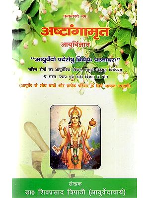 अष्टांगामृत - Ashtanga Amrita (Ayurvijnana)