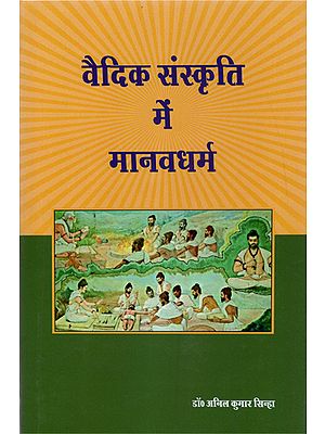 वैदिक संस्कृति में मानवधर्म - Human Religion in Vedic Culture