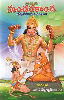 Sundarakand- Nithya Parayana Grandam (Telugu)