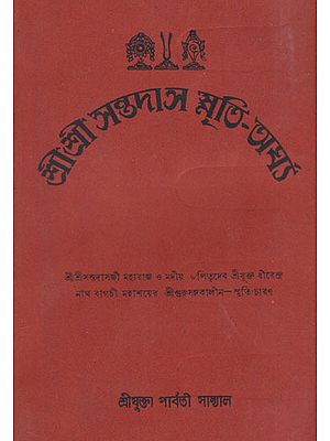 Shri Shri Santadas Smriti Argha (An Old and Rare Book in Bengali)