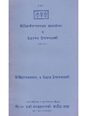 Shri Nimbark Sampradayer Acharyagan Or Tahader Upadeshavali Part I (An Old and Rare Book in Bengali)