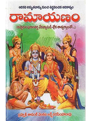 Ramayanam (Telugu)