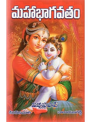 Maha Bhagavatham (Telugu)