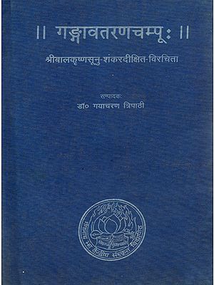 गङ्गावतरणचम्पू: - Gangavatarana Campu