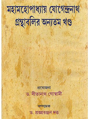 Mahamahopadhyaya Yogendranath Granthavali (Bengali)