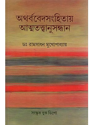 Atharvaveda Samhita Atmatattva Anusandhan (Bengali)