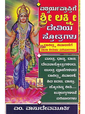 ಐಶ್ವರ್ಯಪ್ರಾಪ್ತಿಗೆ ಶ್ರೀ ಲಕ್ಷ್ಮೀ ದೇವಿಯ ಸ್ತೋತ್ರಗಳು ನಿವಾರಣೆಗೆ- Hymns of Goddess Shri Lakshmi for Getting Wealth (Kannada)