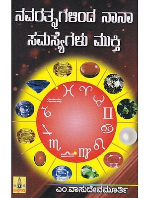 Navaratnagallinda Naana Samasyegalu Mukthi (Kannada)