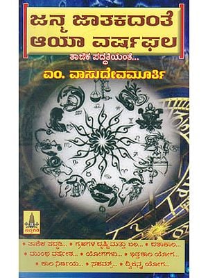 Janma Jaathakadanthe Aaya Varshaphala (Kannada)