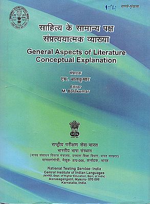 साहित्य के सामान्य पक्ष संप्रत्ययात्मक व्याख्या : General Aspects of Literature Conceptual Explanation