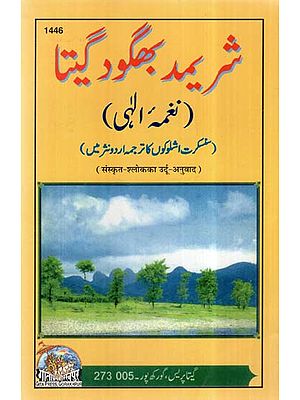 شریمد بھگود گیتا - Srimad Bhagvad Gita (Sanskrit-Urdu Translation of Verse)