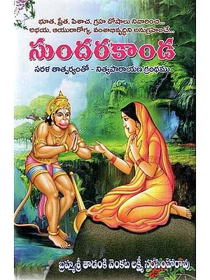 Sundarakanda (Telugu)