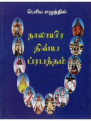 Divya Prabhandham In Bold Letters- An Old and and Rare Book (Tamil)