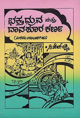 Bhaktha Druva & Dhana Sura Karna (A Collection Devotional Short Dram in Kannada)