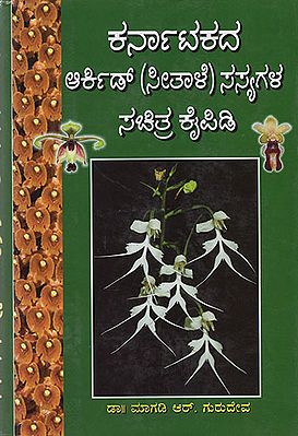 Karnatakada Archid (Seethale) Sasyaagala Sachitra Kaipidi (Kannada)