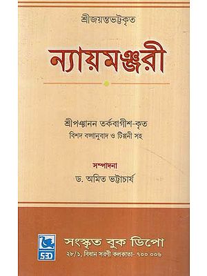 Nyaya Manjari (Bengali)
