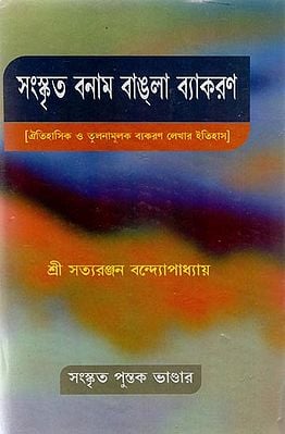 Sanskrit Vanam Bangla Vyakarana (Bengali)